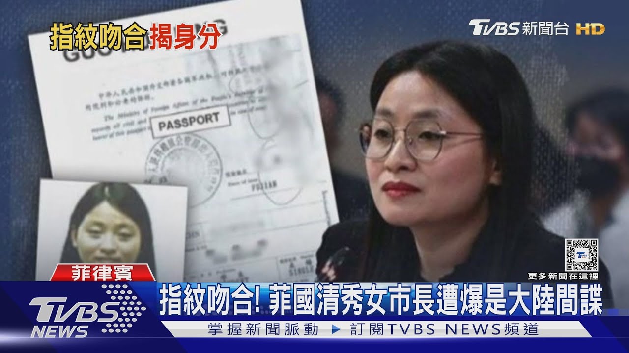 指紋吻合! 菲國清秀女市長遭爆是大陸間諜