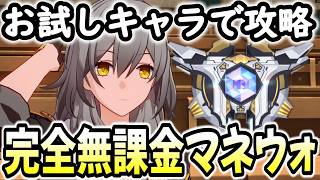 【崩壊スターレイル】完全無課金ほぼお試しのみでマネウォ富の50目指してみる！パート2