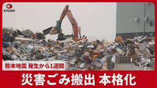 災害ごみ搬出本格化 熊本地震 発生から1週間