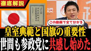 【完全解説】皇室典範の改正と国旗損壊罪成立！参政党の立場を徹底解説します【参政党 神谷宗幣 切り抜き】2026/08/05