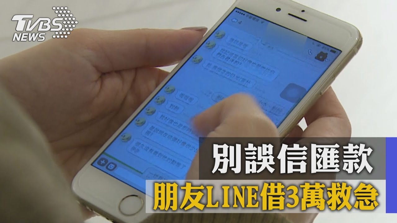 詐騙!朋友LINE借3萬救急 別誤信匯款