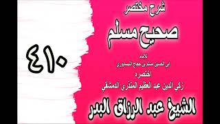 410 - شرح مختصرصحيح مس(باب: ما أحد أغير من الله عز وجل‎‎)الشيخ عبدالرزاق بدر image