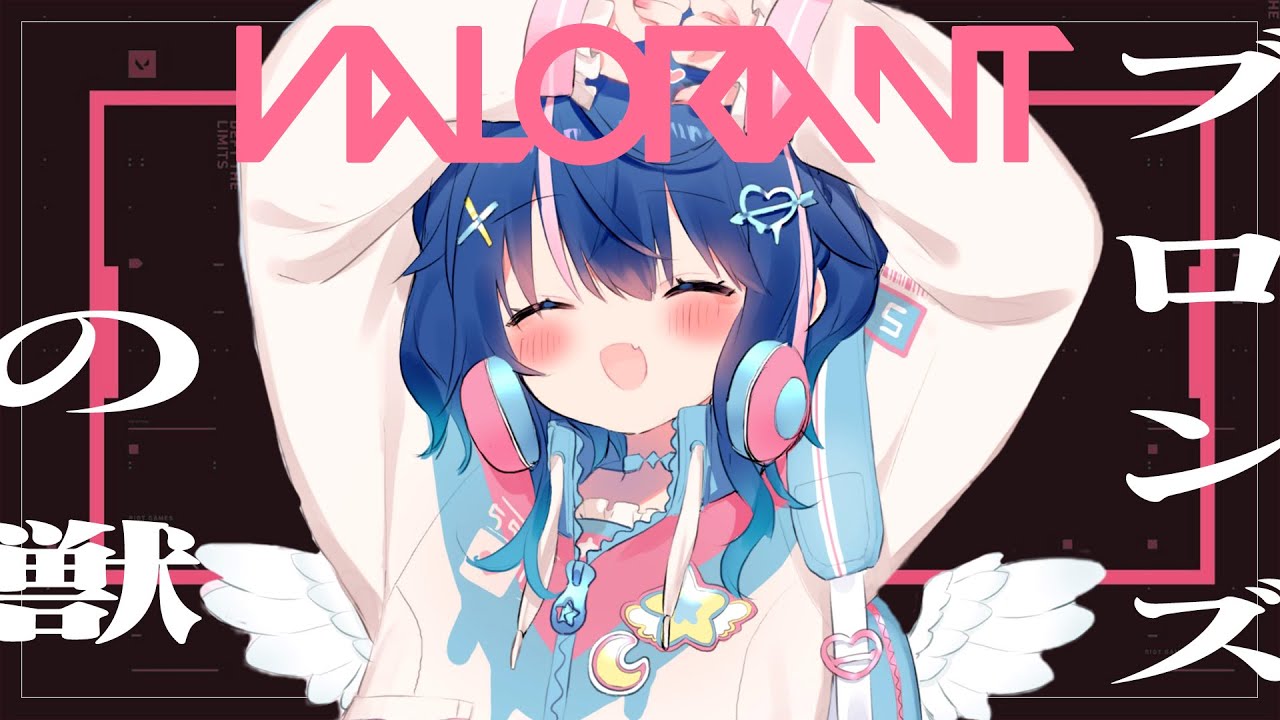 ✯*.┊valorant┊ブロンズの獣妖精ˎˊ˗ 〖 天宮こころ┊にじさんじ 〗