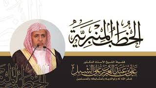 أ.د. علي الشبل | خطبة الجمعة 13-2-1444هـ | الجمعة image