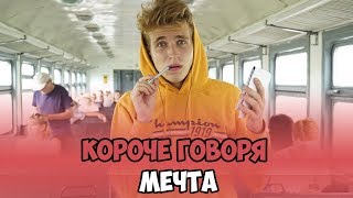 КОРОЧЕ ГОВОРЯ, МЕЧТА