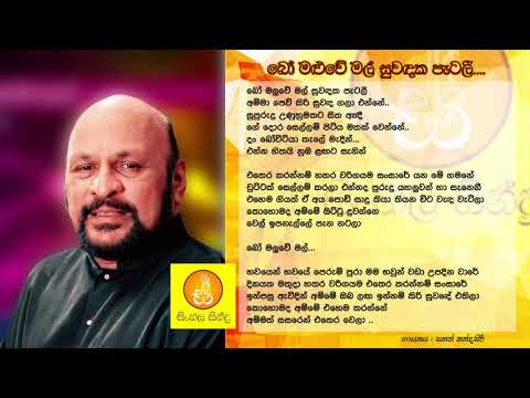 Bo maluwe Mal Suwadaka Patalee - Sanath nandasiri (බෝ මළුවේ මල් සුවදක පැටලී -  සනත් නන්දසිරි)