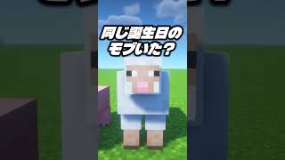 モブたちの誕生日知ってる？【マイクラ】#Shorts #おもしろ #マイクラ