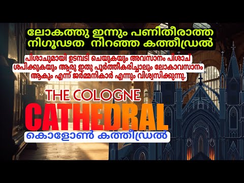 The hidden secrets of Cologne Cathedral | Malayalam | Mystery & History