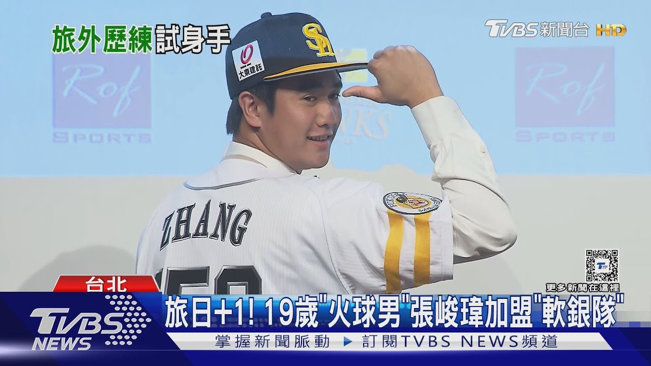 旅日+1! 19歲「火球男」張峻瑋加盟「軟銀隊」