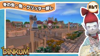 【🪵Dinkum #67】冬限定の生物を探しに行きつつ街開発!!🐛🐠🦀｜#ディンカム #スローライフ #Dinkumpartner