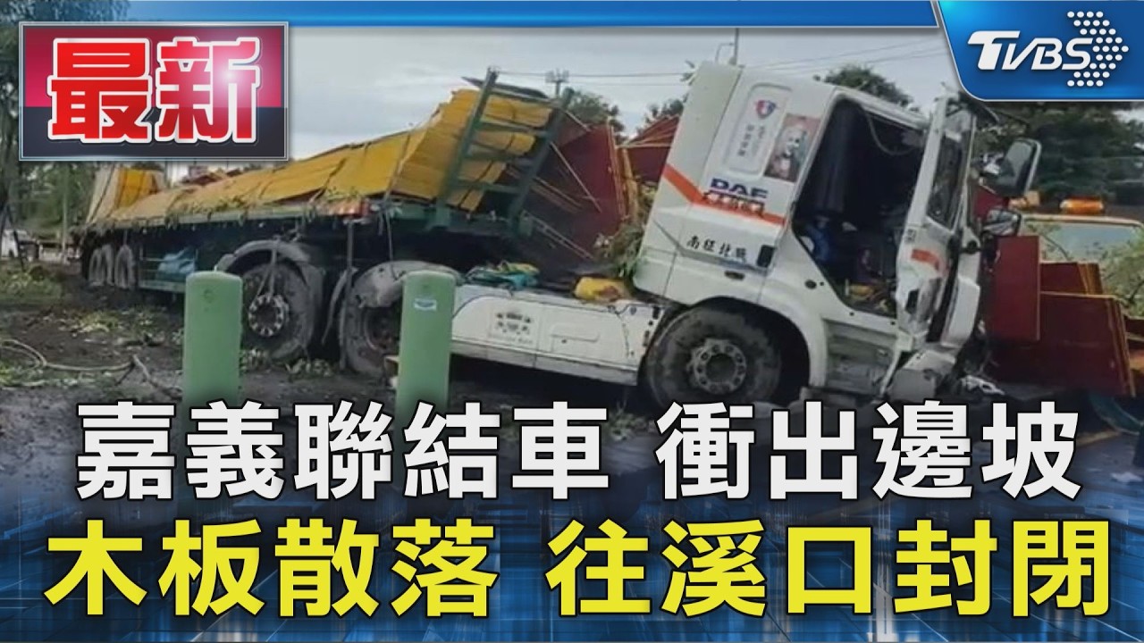 嘉義聯結車 衝出邊坡 木板散落 往溪口封閉｜TVBS新聞 @TVBSNEWS01