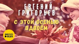Евгений Григорьев - ЖЕКА - С этой осенью вдвоем ❤ Невероятно Красивая Песня, Не Оторваться!