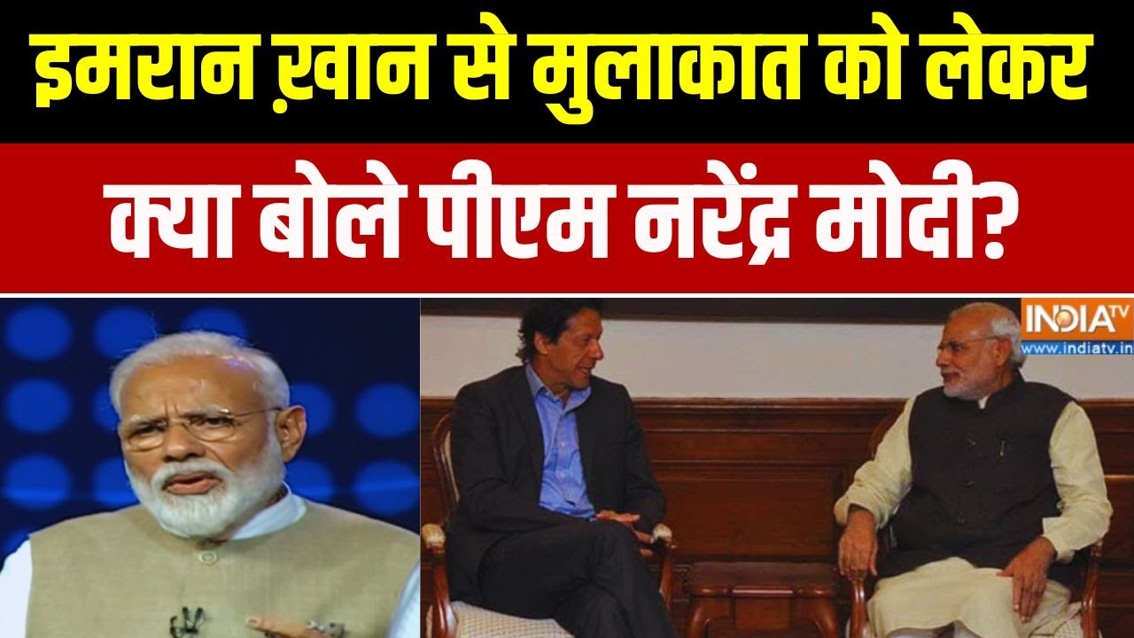 Imran Khan से मुलाकात को लेकर सुनिए क्या बोले PM Modi? Viral Video | Salaam India | 