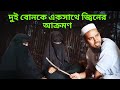 দুই বোনকে একসাথে জ্বিনের আক্রমণ Jinn Patients 