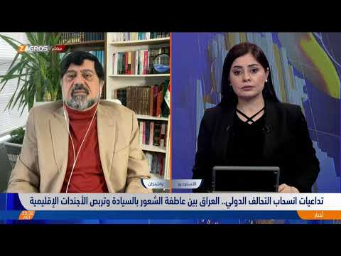 شاهد بالفيديو.. تداعيات انسحاب التحالف الدولي.. العراق بين عاطفة الشعور بالسيادة وتربص الأجندات الإقليمية