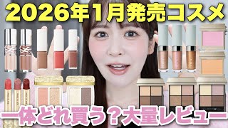2026年1月発売コスメ大量レビュー!2026年も激かわなコスメがたくさん新発売されます‥♡