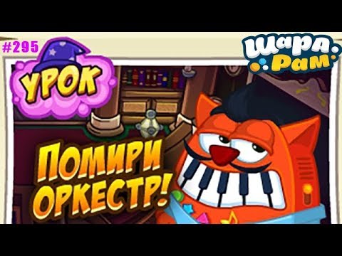Смешарики Шарарам #295 урок Помири Оркестр в Школе Магов
