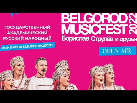 BelgorodMusicFest2022 - Open Air - «Борислав Струлёв и Друзья» - Хор Пятницкого