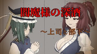【東方MMD】閻魔様の深酒～上司と部下～