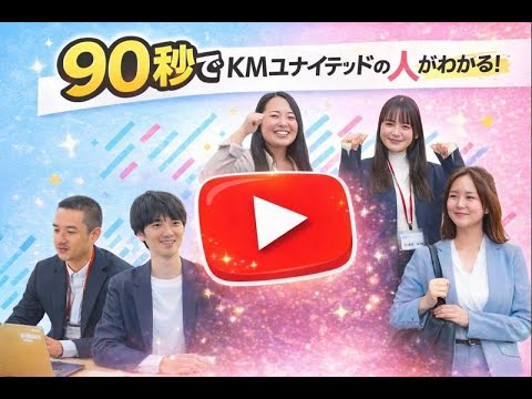 KMユナイテッド 紹介動画