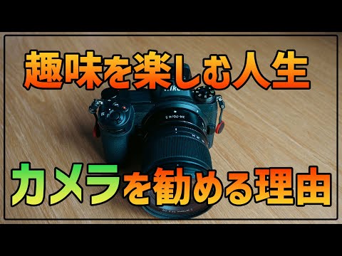 【初心者OK】趣味としての写真を楽しむことで日常が変わるかもしれない