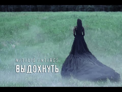 Natalie Antares - Выдохнуть (Official Music Video)