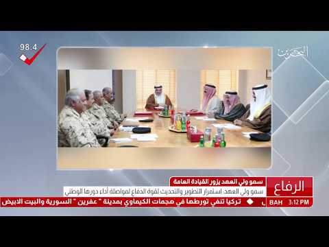 البحرين سمو ولي العهد يقوم بزيارة إلى القيادة العامة لقوة دفاع البحرين