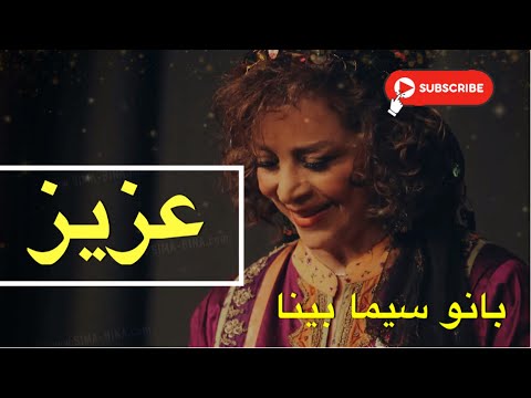 ‎سیما بینا عزیز بشین کنارم Sima Bina Aziz Beshin Kenaram