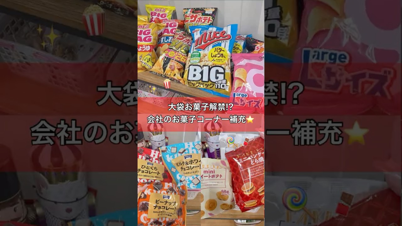 【1ヶ月ぶり!!】ついに大袋解禁🍿✨️会社の食べ放題お菓子コーナー補充🍭 #お菓子補充 #TRIAL