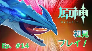 ゲリラ配信【原神】Main Story ~ トワリンまで３千里！Ep 014