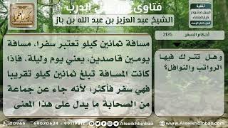 2126 - مسافة القصر والجمع بين الصلاتين في السفر - نور على الدرب image