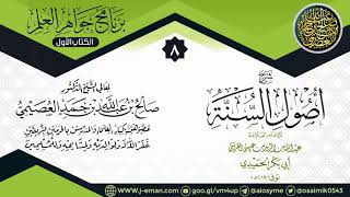 صورة المجلس الثامن من شرح (أصول السنة) للحميدي | ١٣ـ١١ـ١٤٣٩| الشيخ صالح العصيمي