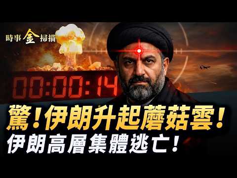 美軍動用兩大殺器 伊朗升起蘑菇雲；以無人機稱霸德黑蘭 伊朗高層集體逃亡；封鎖海峽 被嫌棄艦艇一舉成名；中共給伊朗大筆軍火 幕後大佬是他。｜ #時事金掃描 #金然