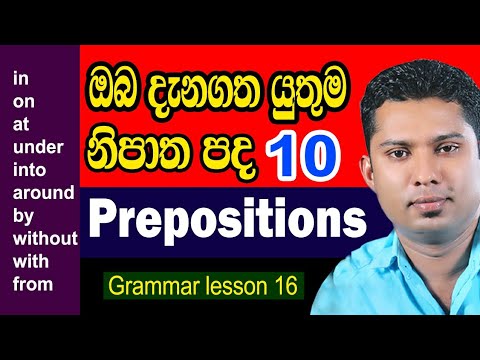 How to use Prepositions in spoken English | English grammar lesson in Sinhala