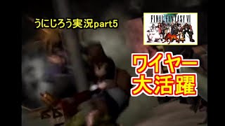 うにじろう実況～FFⅦ【part5】