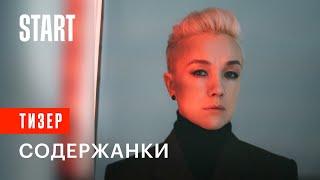 Тизер 3 сезона «Содержанки. Развязка»