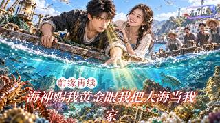 [Multi SUB] ✨《海神赐我黄金眼我把大海当我家》🎐渔家女获海神金手指，透视黄金眼看穿无尽海底宝藏。恶村民设局陷害？大女主反手打脸爽