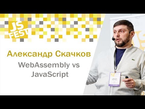 WebAssembly vs JavaScript. Александр Скачков. JS Fest 2018