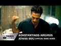 Κωνσταντίνος Αργυρός - Αθήνα Μου - Official Music Video | Konstantinos Argiros- 