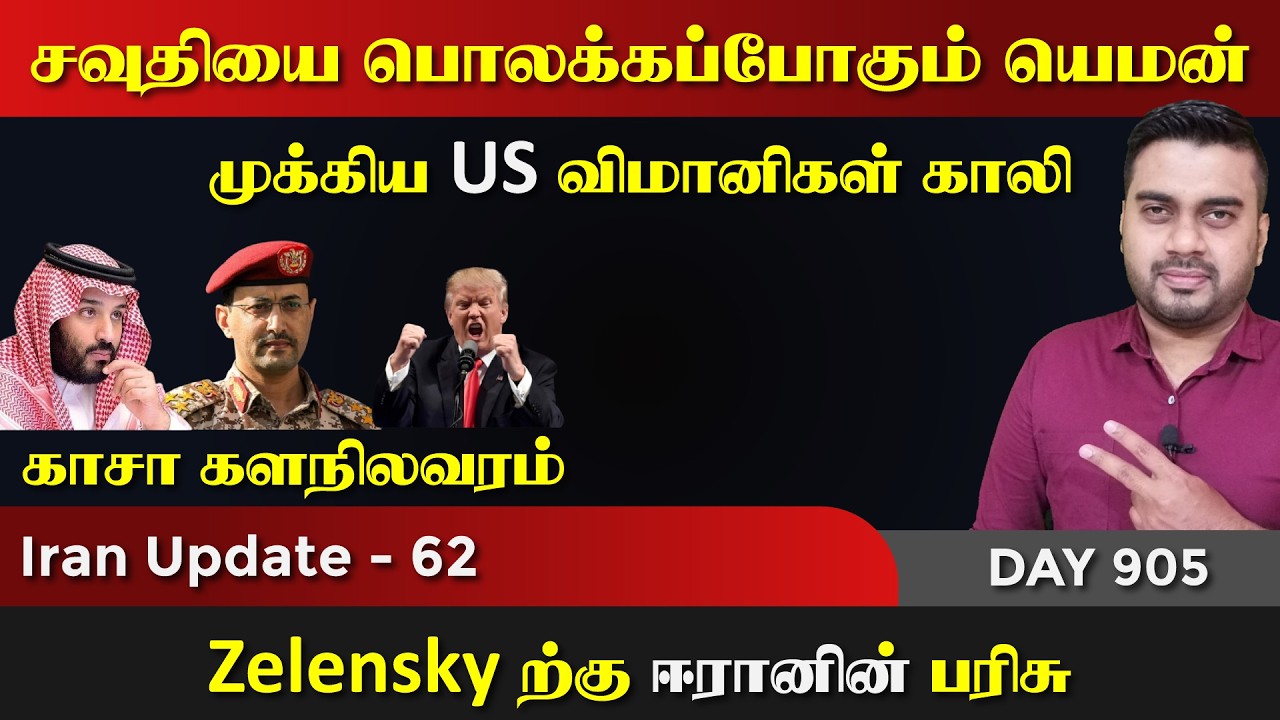 சவுதியை பொலக்kaப்போகும் யெம*ன் | US Viமானிகள் Gaலி | IU - 62 | Inside
