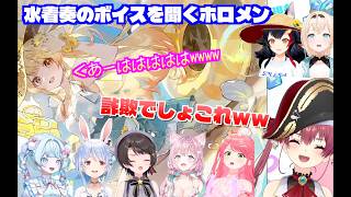 ホロドリで水着音乃瀬奏🎹✨のボイスを聞くホロメンたち【 水宮枢💬🔁💙 大空スバル🚓 宝鐘マリン🏴‍☠️ 兎田ぺこら👯 大神ミオ🌲 さくらみこ🌸 風真いろは🍃 博衣こより🧪 ホロライブ切り抜き 】