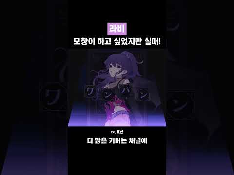 뮤비 너무 이쁩니다... ???? #shorts #cover #노래커버 #우타이테 #라비 #니고 #프로세카 …