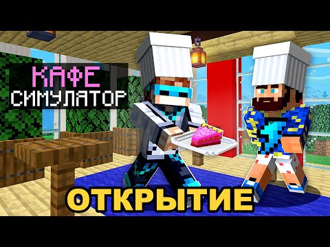 😱 Майнкрафт, но Мы ОТКРЫЛИ Первую КОФЕЙНЮ + Фиксплей