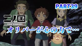 ジブリの世界感を感じながら二ノ国 白き聖灰の女王をプレイPART39