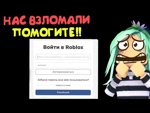 Нас Взл*мали помо*ите!!! Блогеры у хакера Робмикс из адопт ми