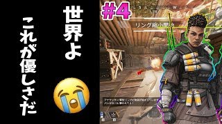 【ApexLegends】全米が泣いた！味方の行動に涙が止まらない・・・ #4【ゆっくり実況】