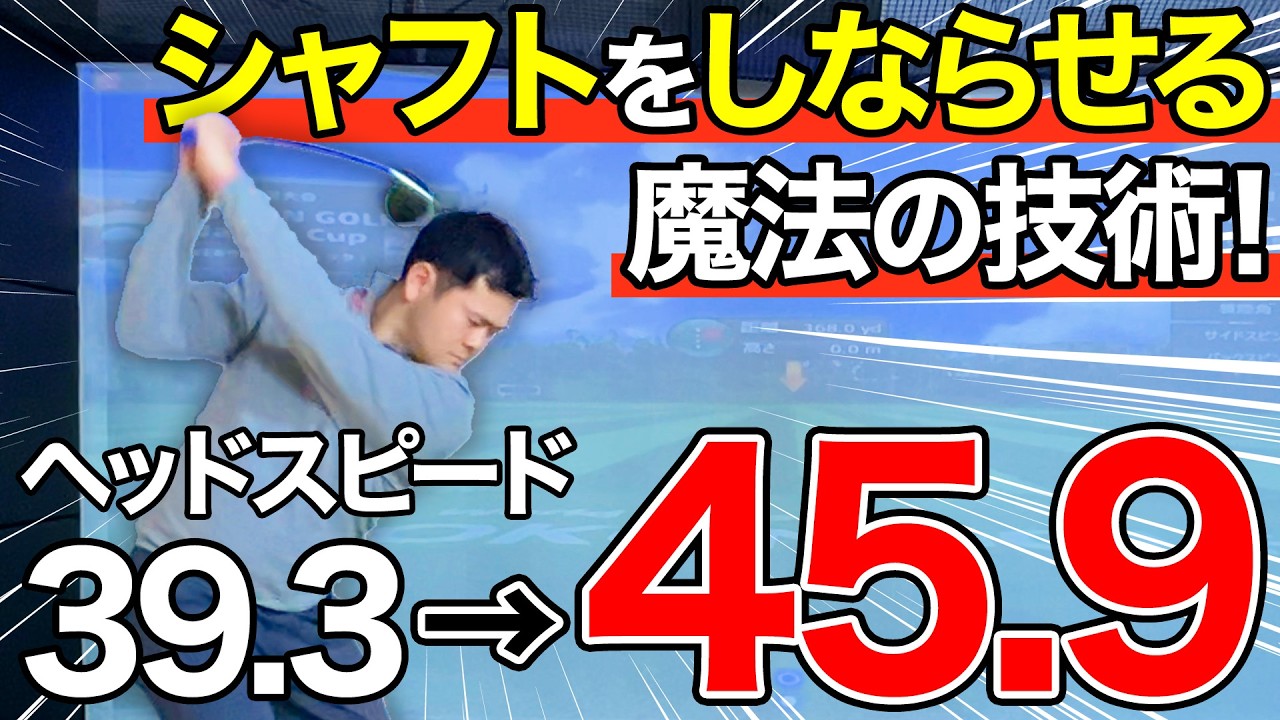 【神回】軽く振って飛ばせる技術。マスターすればヘッドスピードが劇的に変わります。【しなりマスター】