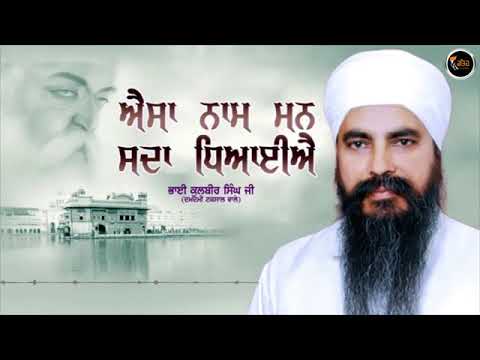 AISA NAAM MAN SADA DHYAIAE BY BHAI KULBIR SINGH JI DAMDAMI TAKSAL WALE