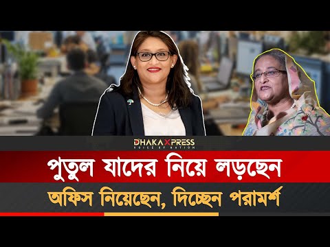 শেখ হাসিনা-পুতুলের অনলাইন যোদ্ধা