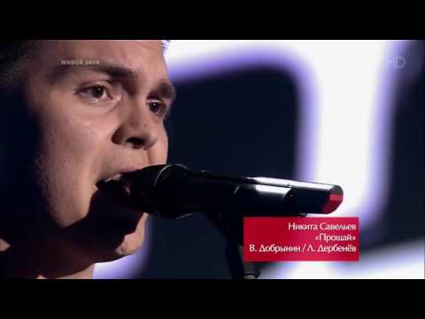 Никита Савельев   Прощай  Голос‑5  Слепое прослушивание